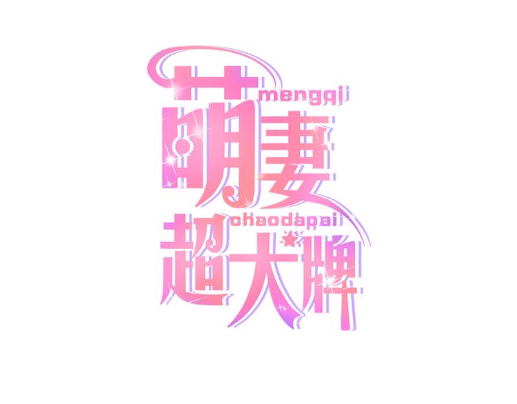 《豪门夜宠萌妻超大牌》第3话 女扮男装 第1页
