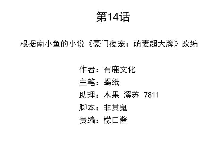 《豪门夜宠萌妻超大牌》第14话我们分手吧 第2页