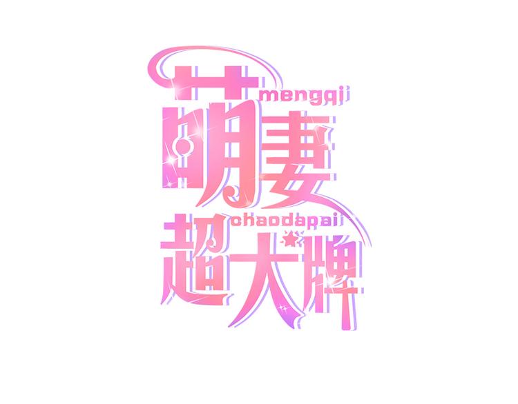 《豪门夜宠萌妻超大牌》第13话 梁小姐跑了 第1页