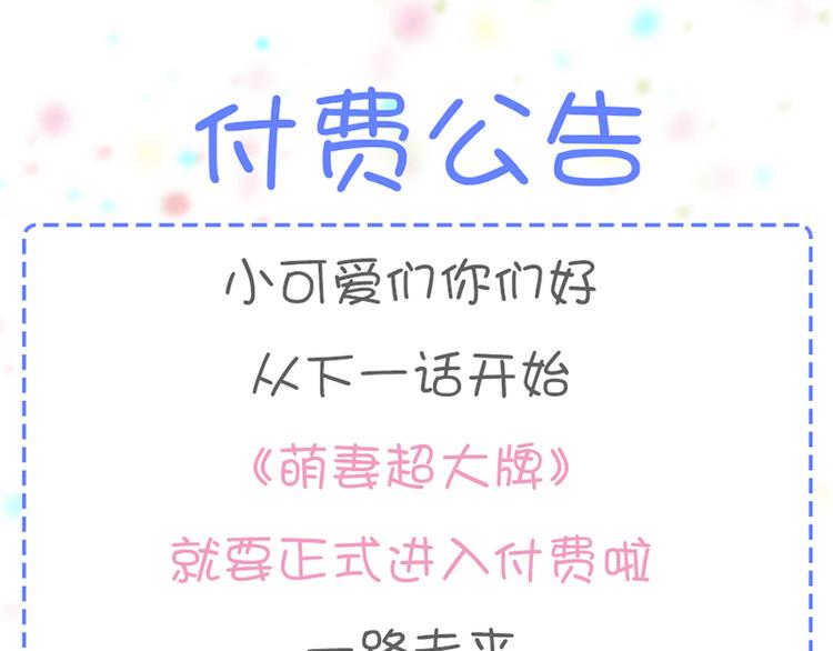 《豪门夜宠萌妻超大牌》付费公告 第1页