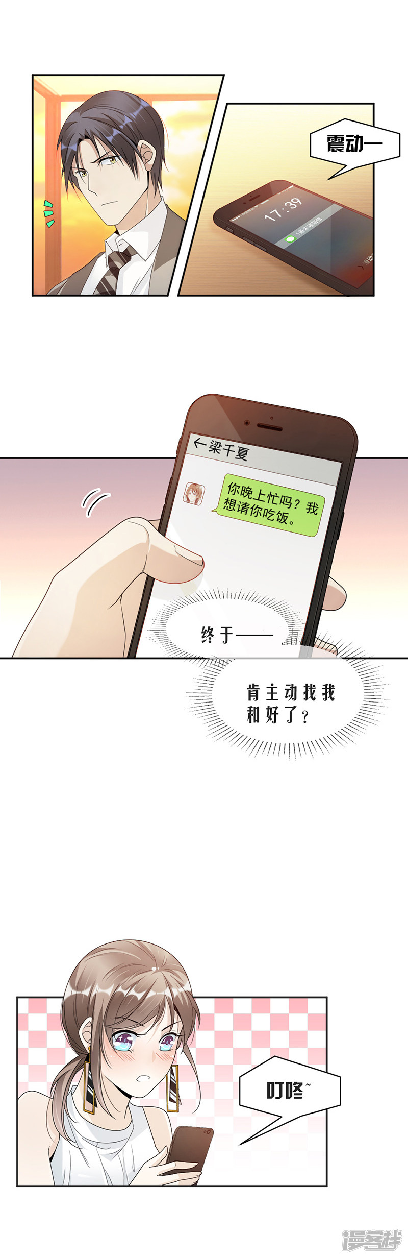 《豪门夜宠萌妻超大牌》第66话 一起吃晚饭吗？ 第5页