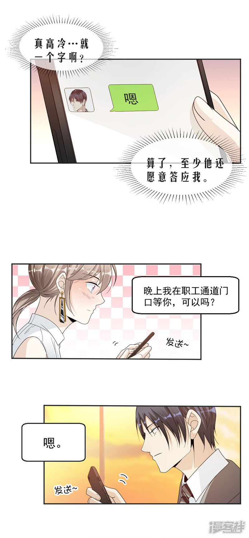 《豪门夜宠萌妻超大牌》第66话 一起吃晚饭吗？ 第6页