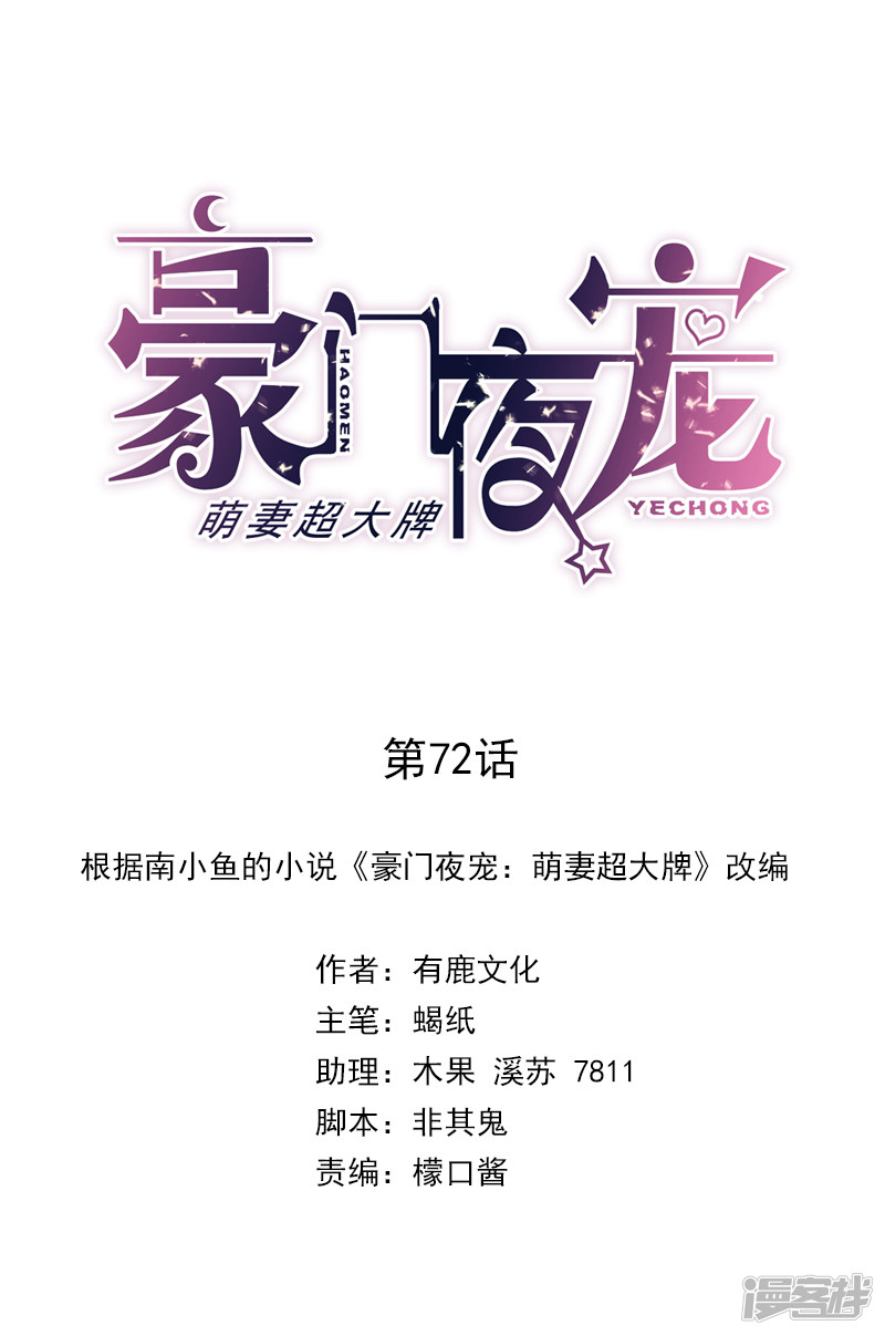 《豪门夜宠萌妻超大牌》第72话 不够在意 第1页