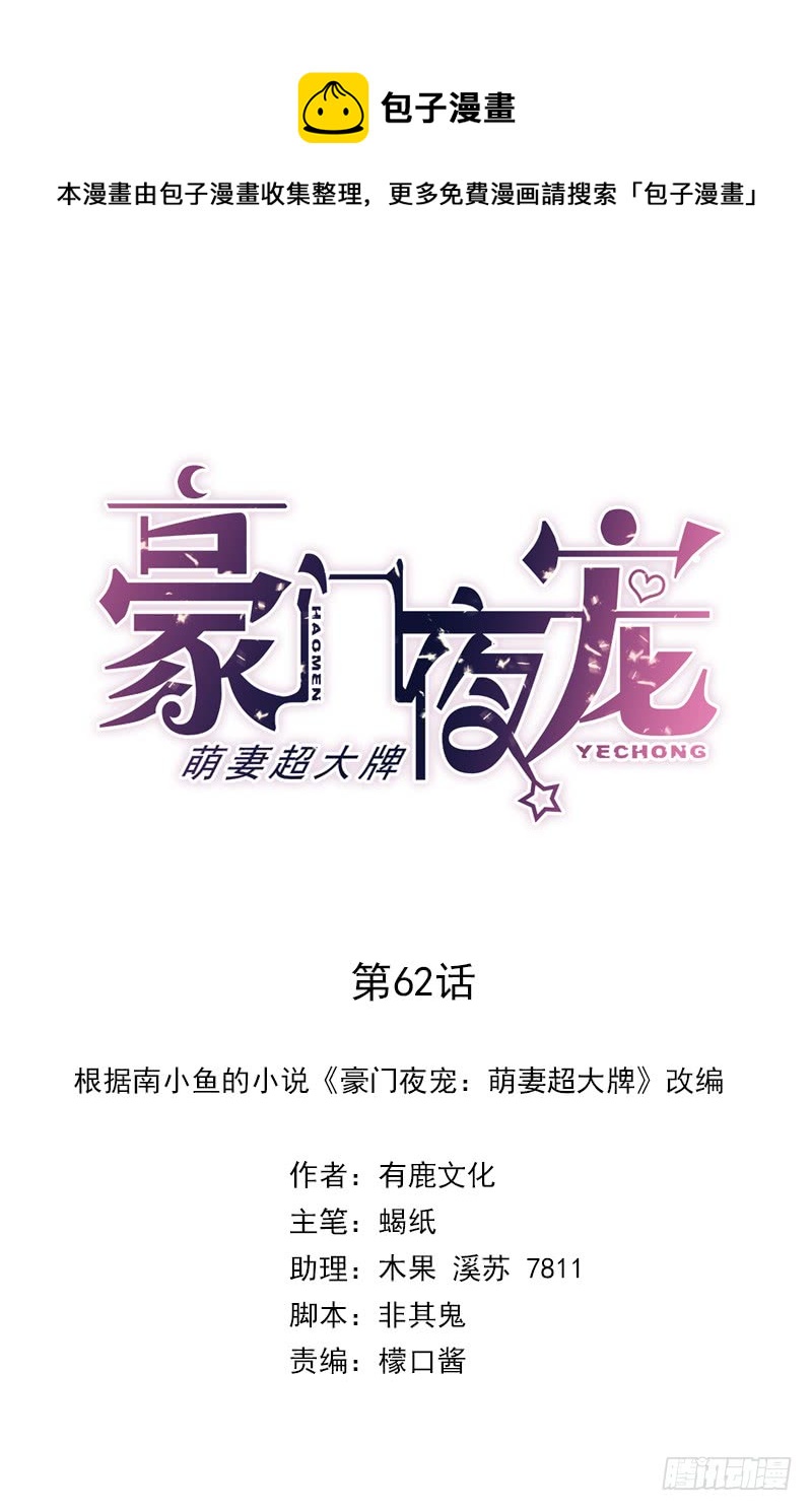 《豪门夜宠萌妻超大牌》第62话 道歉 第1页
