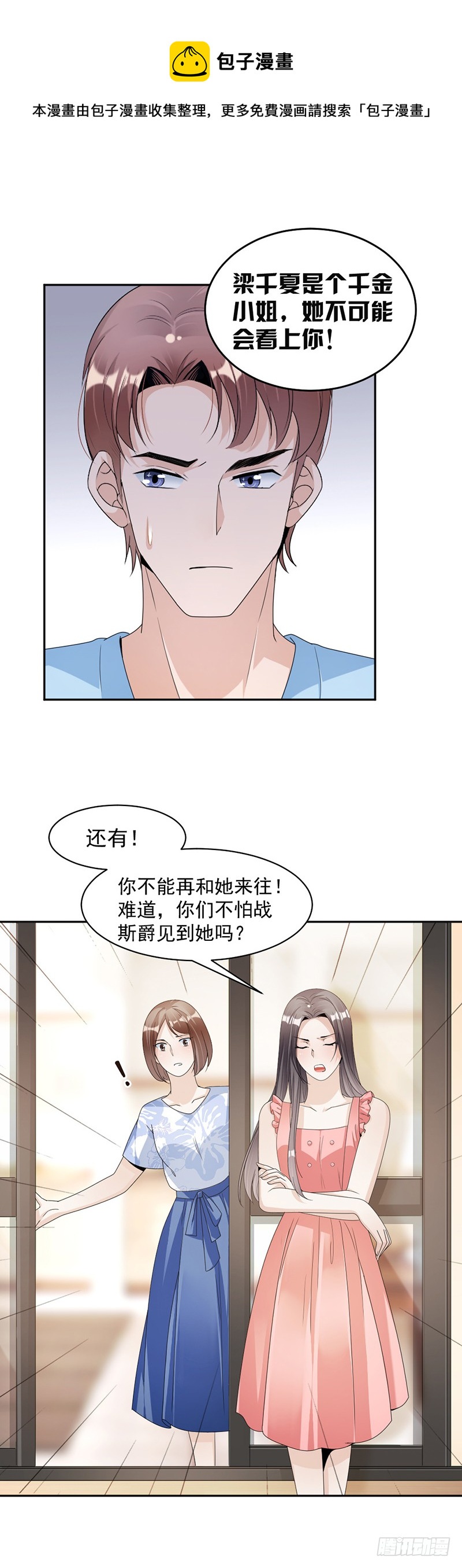 《豪门夜宠萌妻超大牌》第76话 塑料姐妹情 第6页