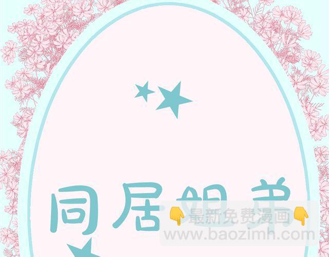 《同居男女》第6话 姐姐，你喜欢他么？那我呢？ 第10页