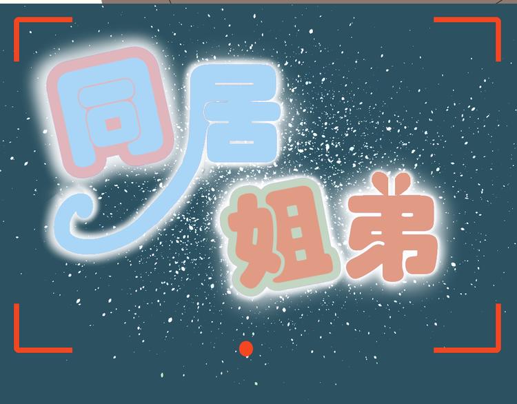 《同居男女》第12话 弟弟被人暗算了。 第11页