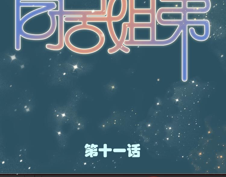 《同居男女》第11话 接近姐姐的男人在做什么金钱交易？？ 第9页