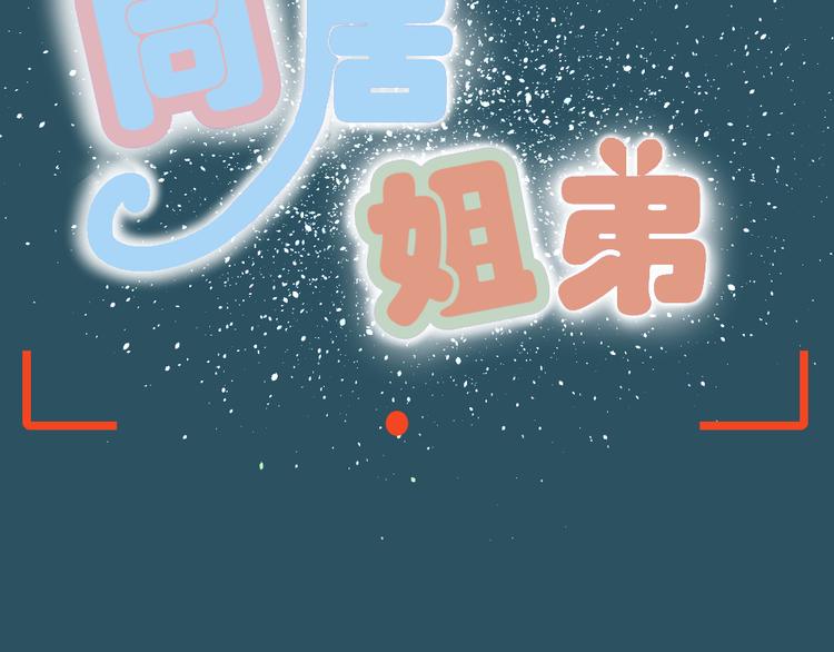 《同居男女》第13话 原来弟弟是富豪的叛逆儿子 第8页