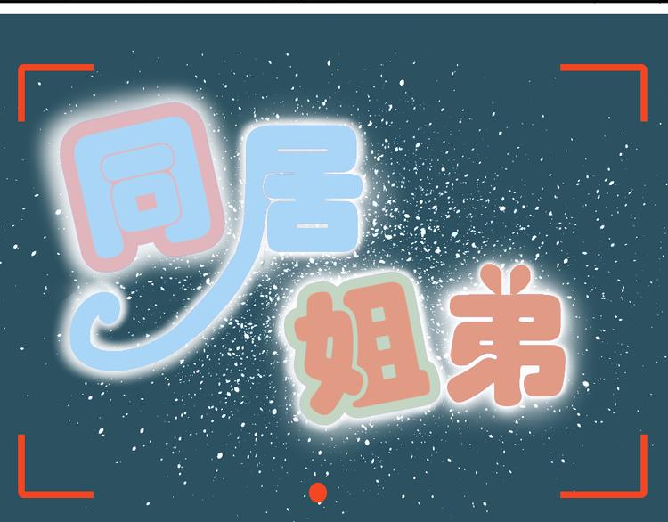 《同居男女》第18话 男小三出局了 第8页