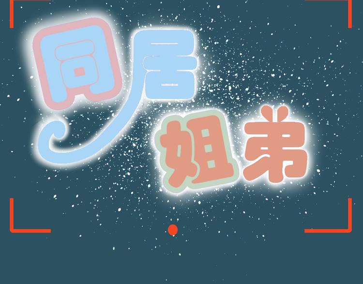 《同居男女》第21话 有人敢打我弟弟？ 第7页