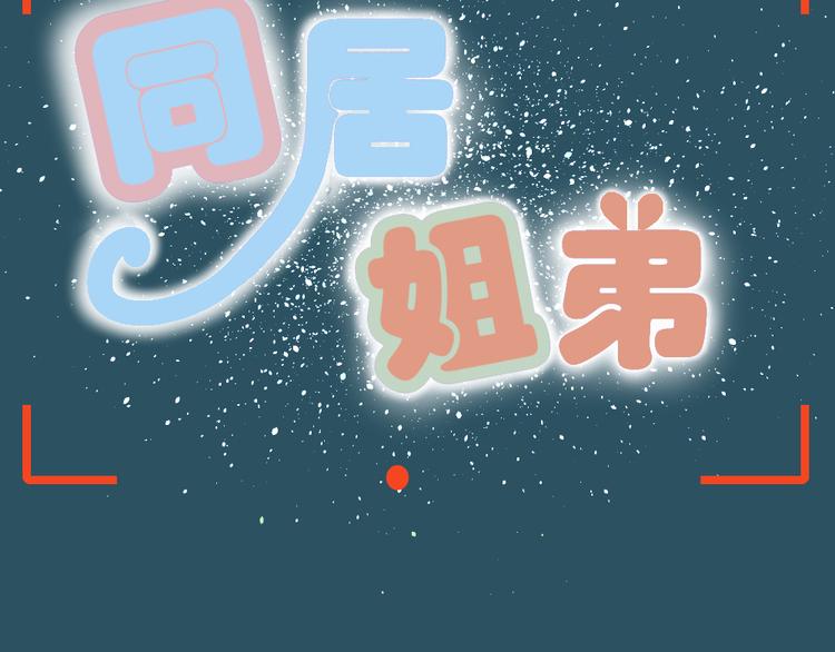 《同居男女》第22话 有人要杀了我们？！ 第6页