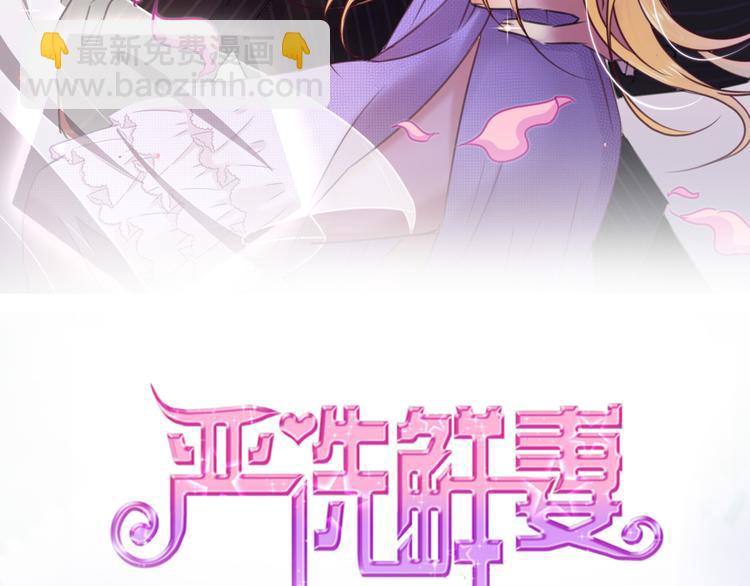 《严选鲜妻》序章 狼人总裁霸宠鲜妻！ 第46页
