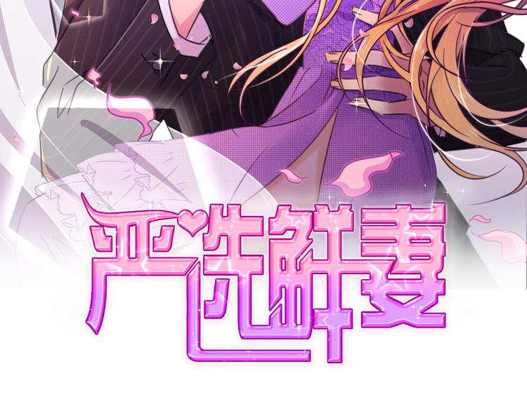 《严选鲜妻》第6话 要被惩罚了？！ 第2页