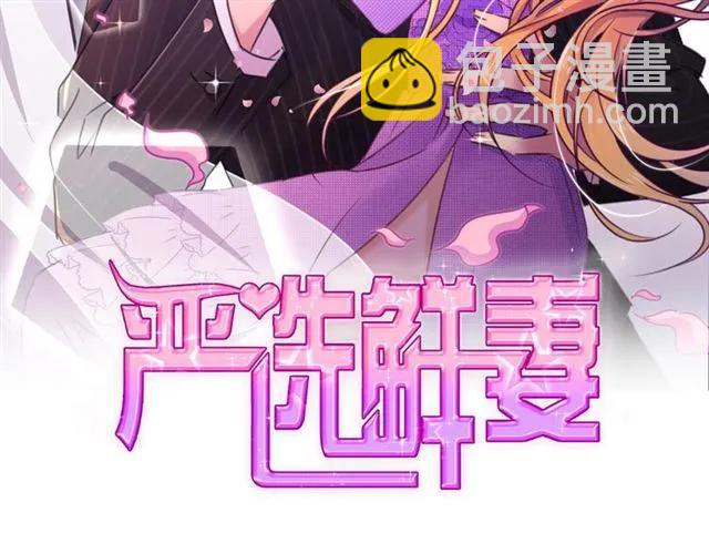 《严选鲜妻》第23话 对我这么有兴趣？ 第2页