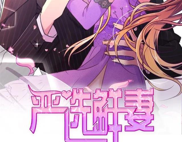 《严选鲜妻》第40话 逗我老婆开心 第2页