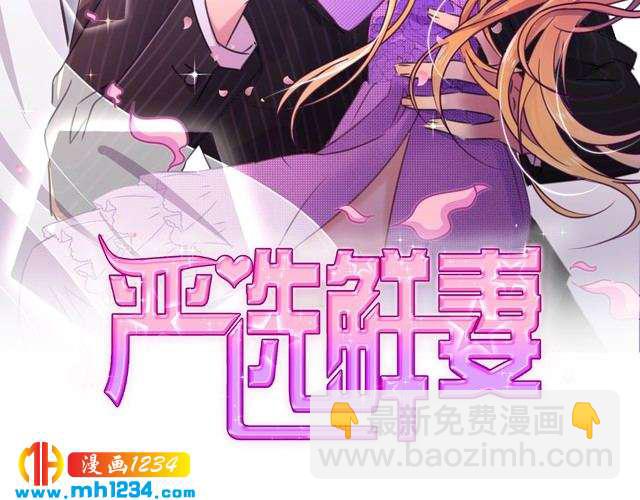 《严选鲜妻》第42话 你只能我来欺负 第2页