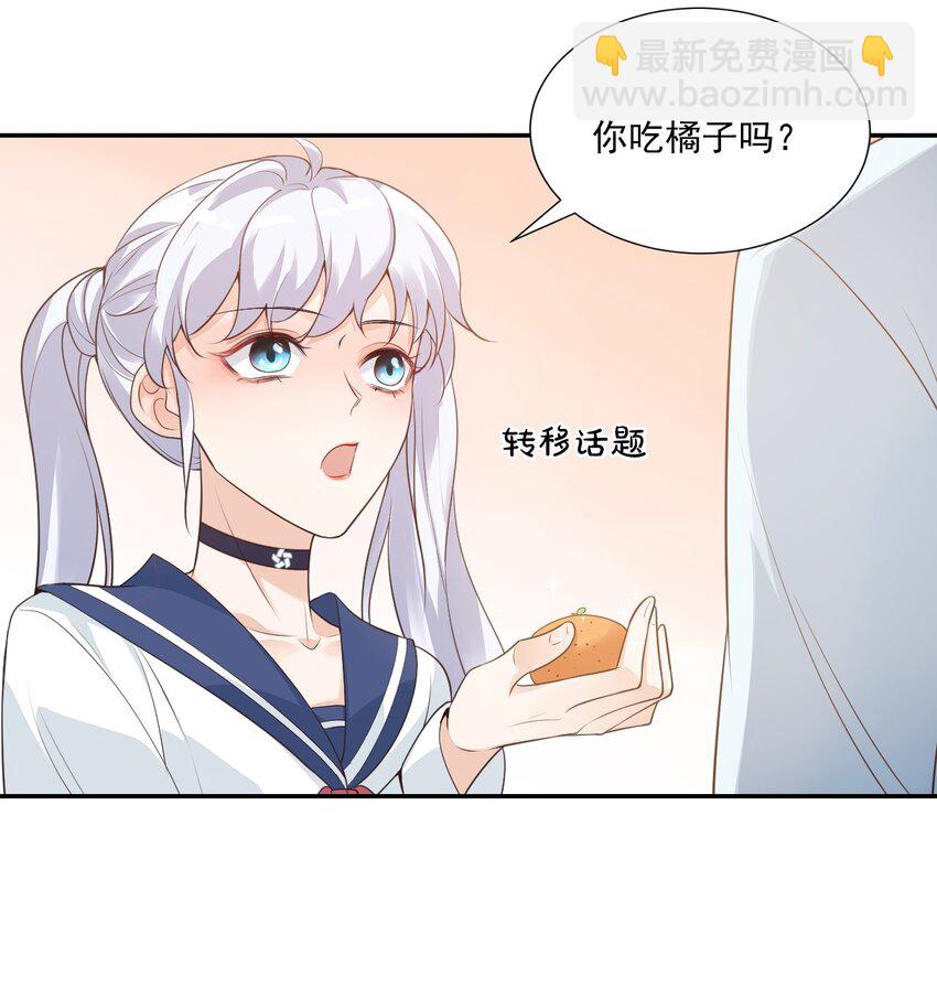 《学长饶命！别扯我裙子》004 你吃橘子吗？ 第32页