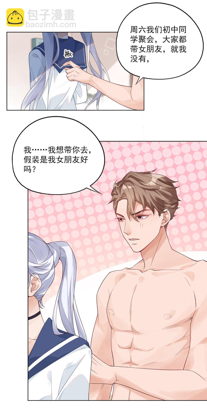 《学长饶命！别扯我裙子》001 假装我女朋友吧 第15页