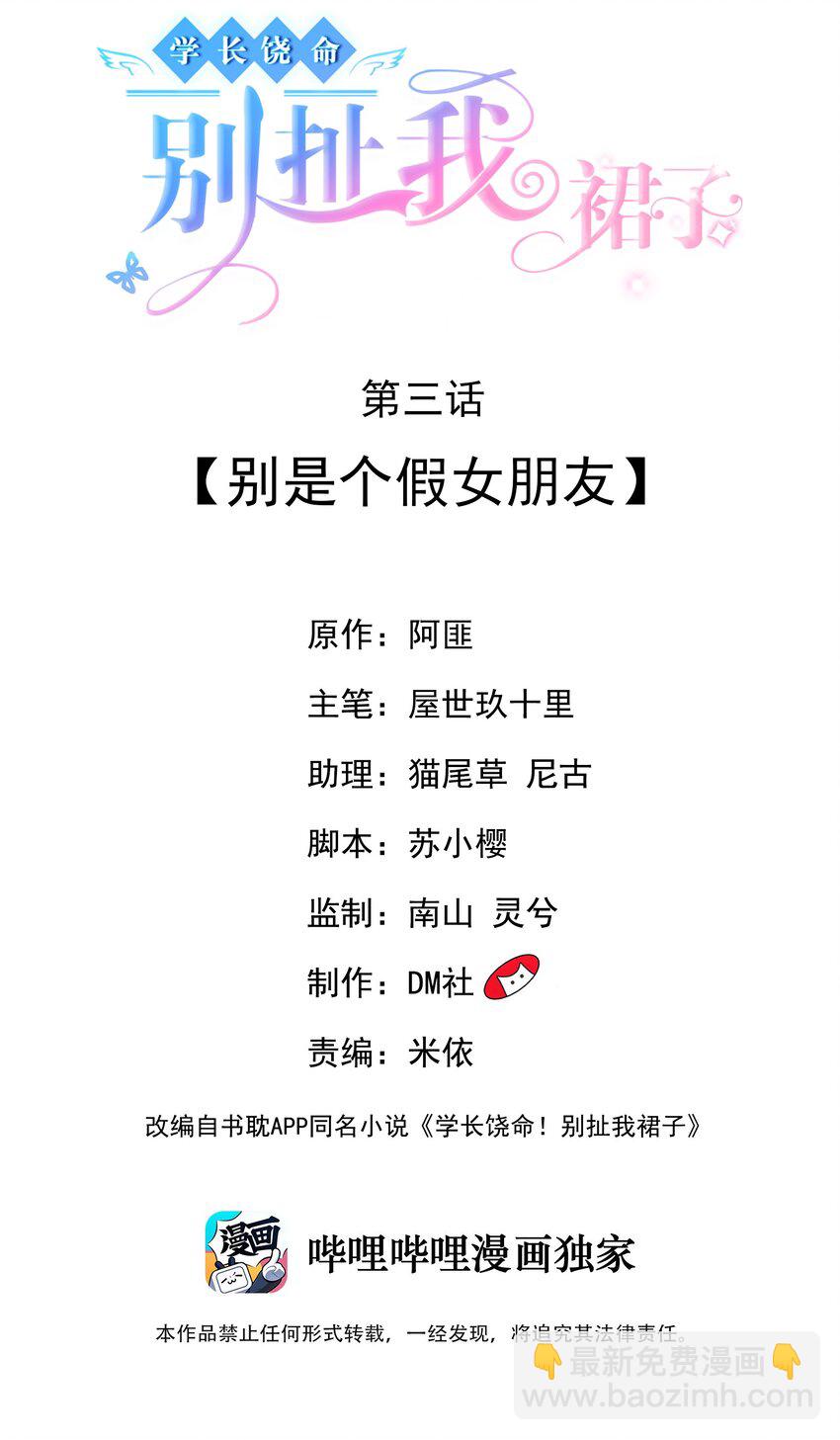 《学长饶命！别扯我裙子》003 别是个假女朋友 第2页