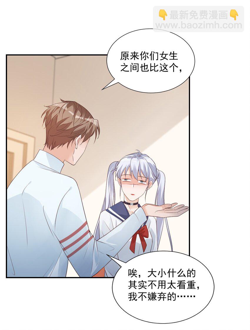 《学长饶命！别扯我裙子》006 你这么在意大小啊？ 第20页