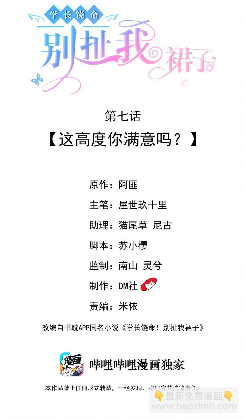 《学长饶命！别扯我裙子》007 这高度你满意吗？ 第2页