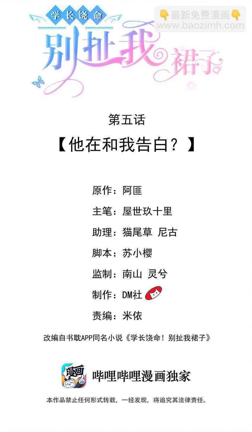 《学长饶命！别扯我裙子》005 他在和我告白？ 第2页