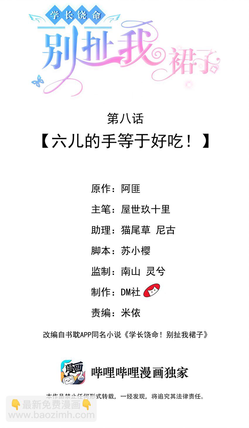《学长饶命！别扯我裙子》008 六儿的手等于好吃！ 第2页
