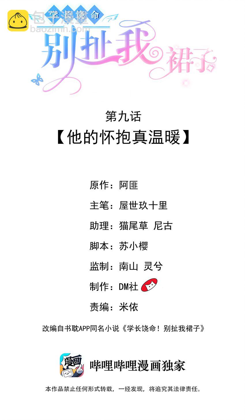 《学长饶命！别扯我裙子》009 他的怀抱真温暖 第2页