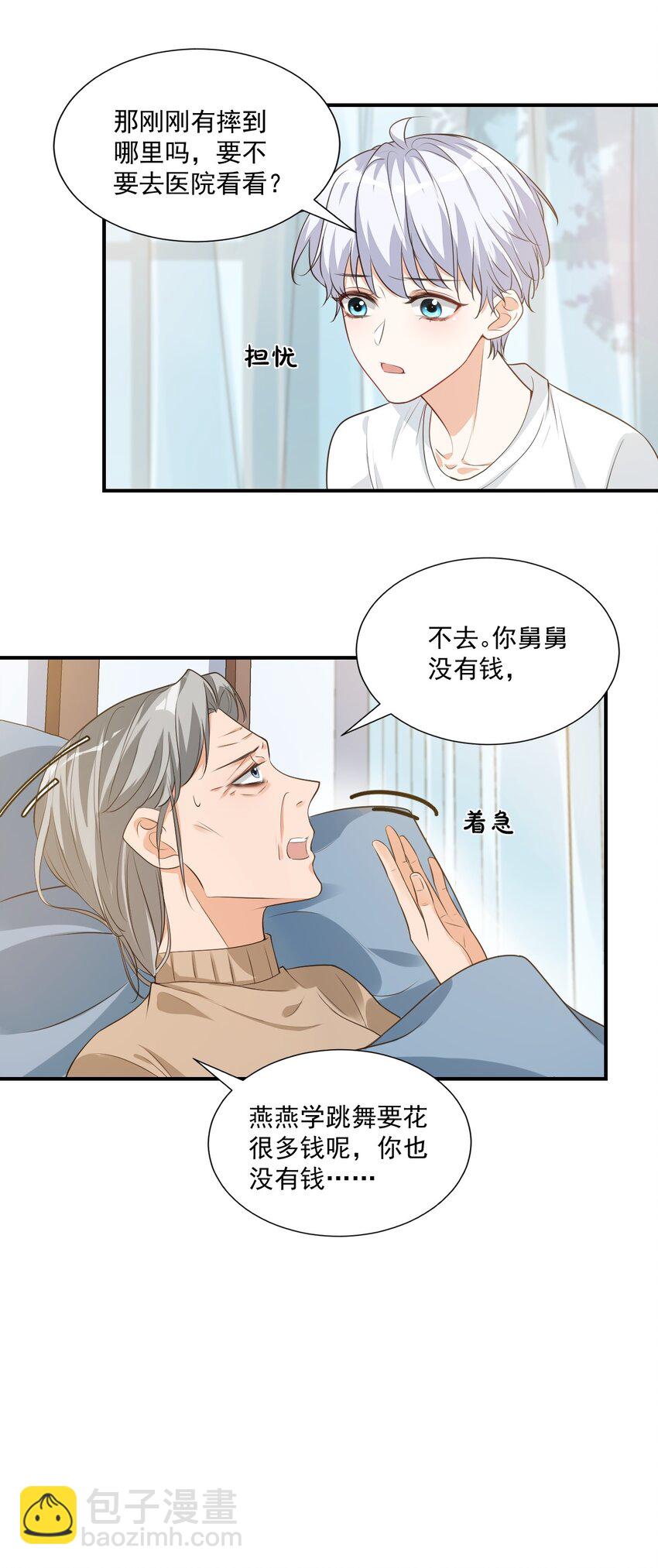 《学长饶命！别扯我裙子》010 六儿的难处 第23页