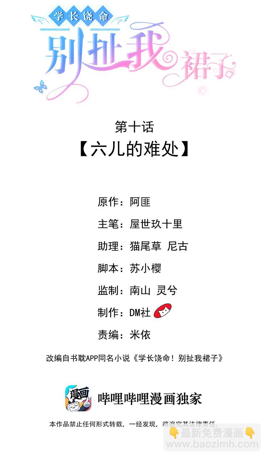 《学长饶命！别扯我裙子》010 六儿的难处 第2页