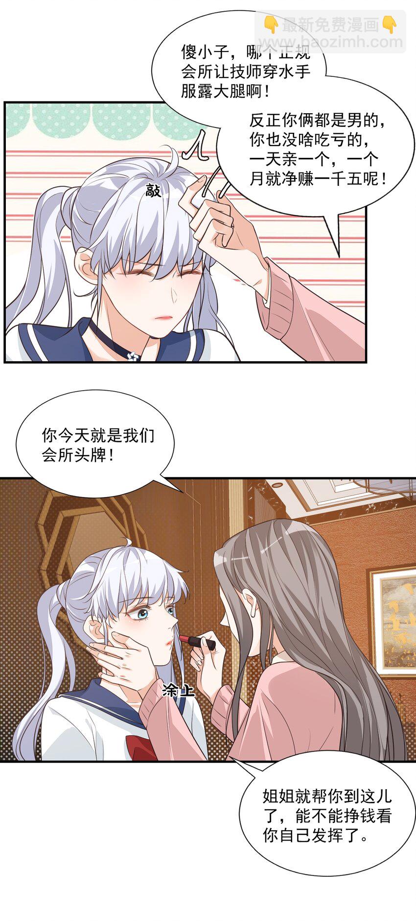 《学长饶命！别扯我裙子》011 这是另外的价钱 第25页