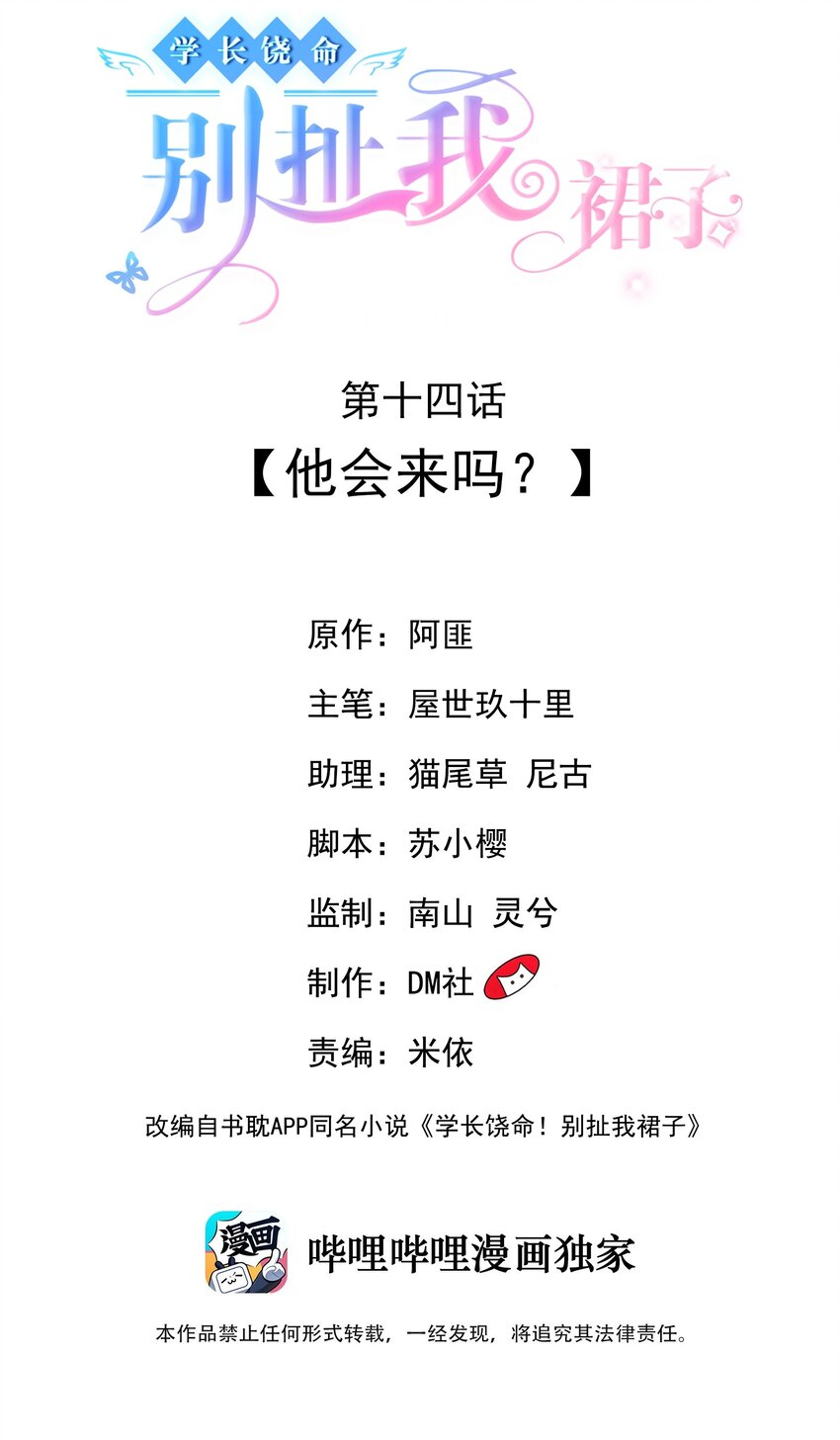 《学长饶命！别扯我裙子》014 他会来吗？ 第2页