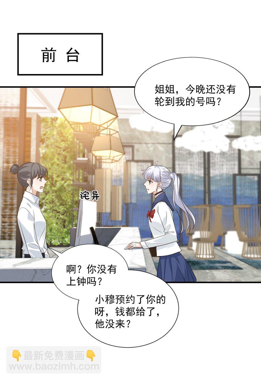 《学长饶命！别扯我裙子》014 他会来吗？ 第39页