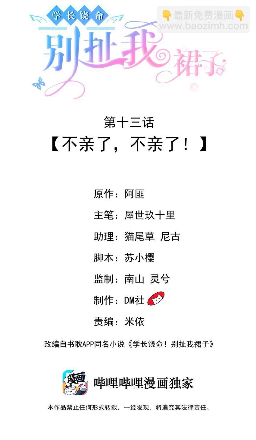 《学长饶命！别扯我裙子》013 不亲了，不亲了！ 第2页