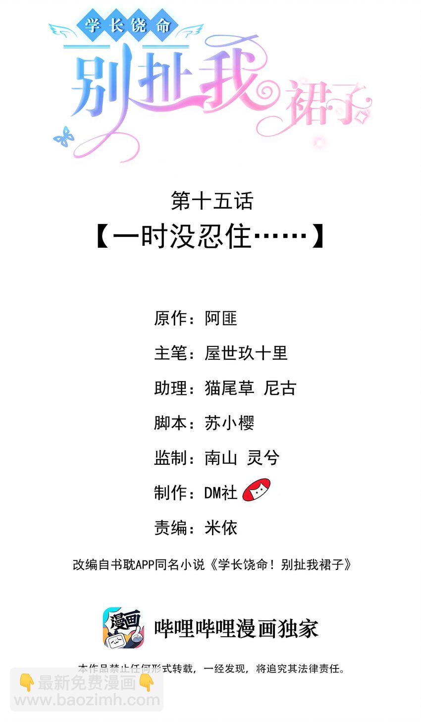 《学长饶命！别扯我裙子》015 一时没忍住…… 第2页
