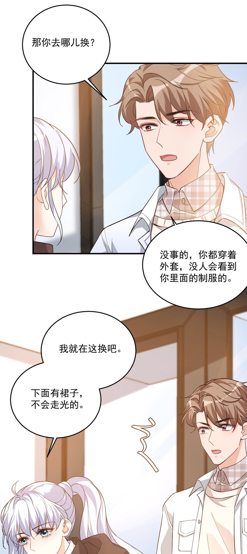 《学长饶命！别扯我裙子》017 我去给你买裤子 第24页