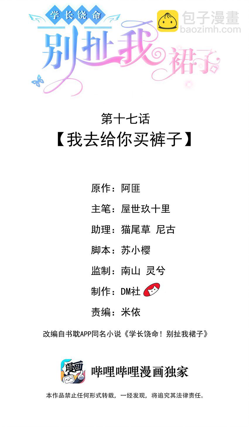 《学长饶命！别扯我裙子》017 我去给你买裤子 第2页