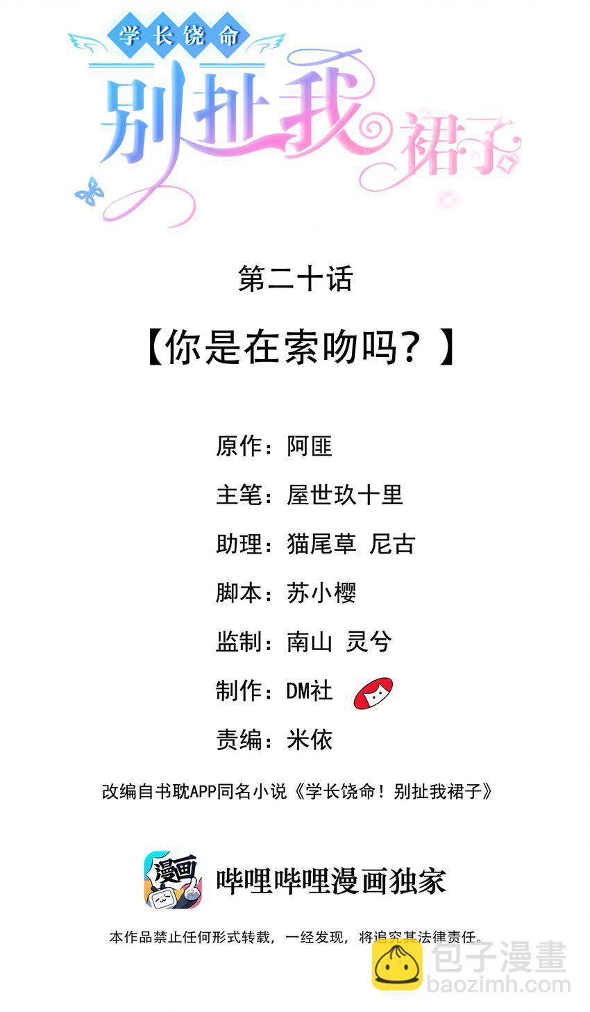 《学长饶命！别扯我裙子》020 你是在索吻吗？ 第2页
