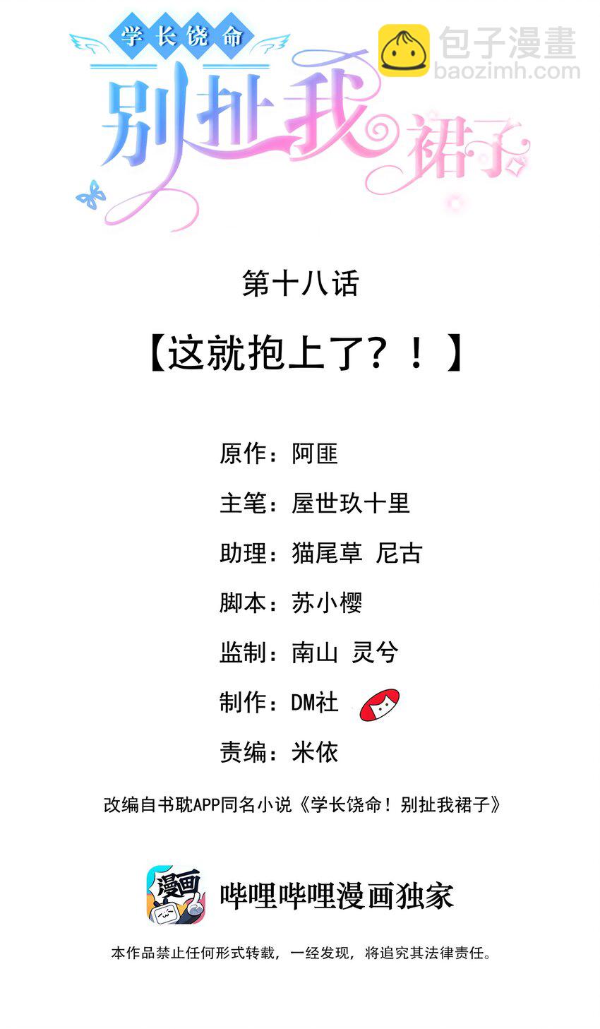 《学长饶命！别扯我裙子》018 这就抱上了？！ 第2页
