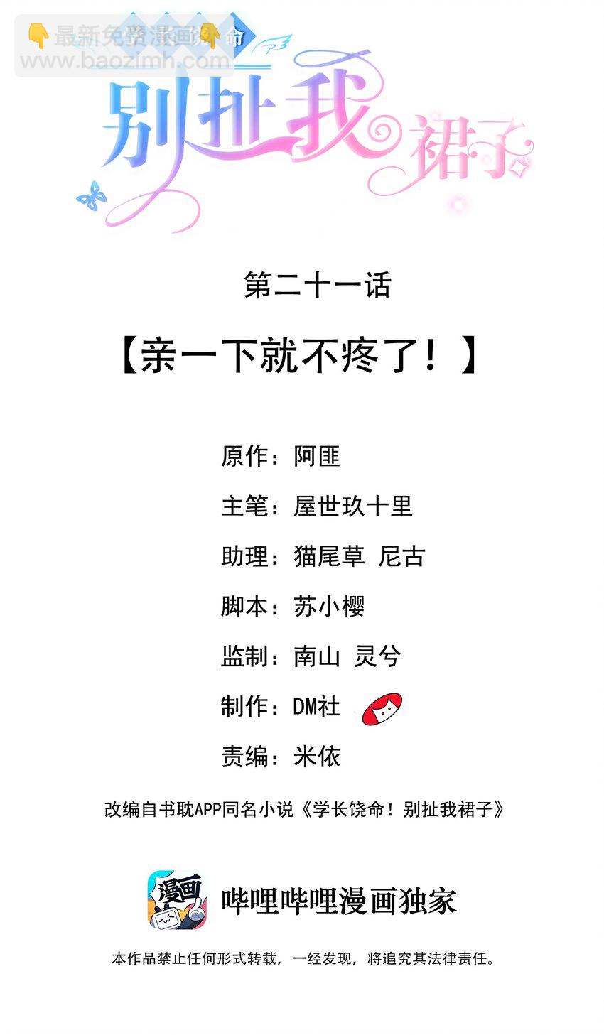 《学长饶命！别扯我裙子》021 亲一下就不疼了！ 第2页