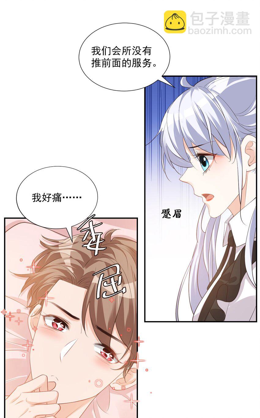 《学长饶命！别扯我裙子》024 我这么好的身材你看不见？ 第26页
