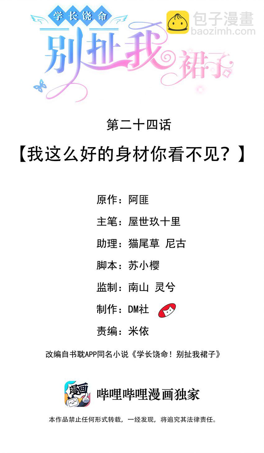 《学长饶命！别扯我裙子》024 我这么好的身材你看不见？ 第2页