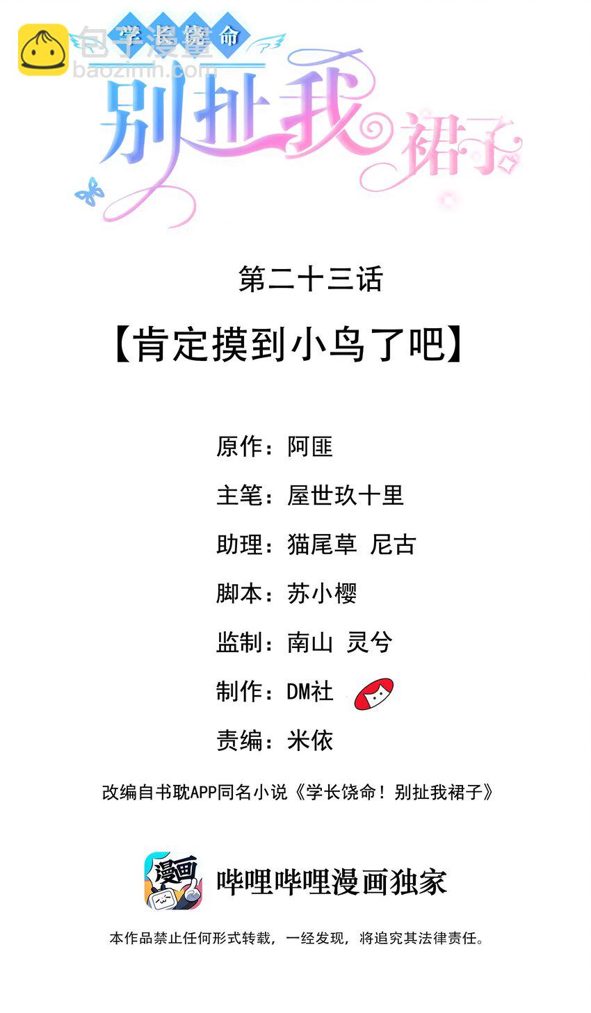 《学长饶命！别扯我裙子》023 肯定摸到小鸟了吧 第2页