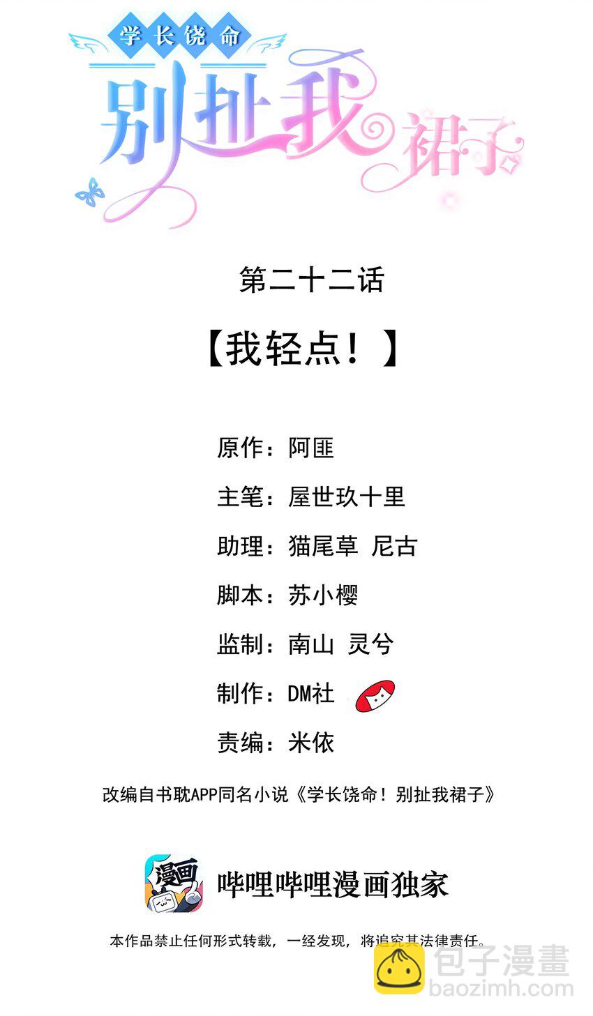 《学长饶命！别扯我裙子》022 我轻点！ 第2页