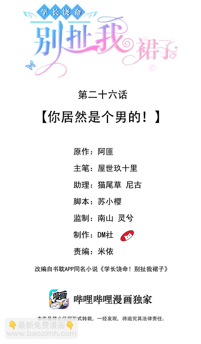 《学长饶命！别扯我裙子》026 你居然是个男的！ 第2页