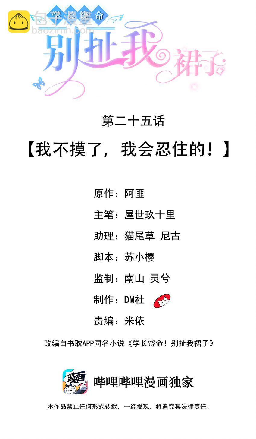 《学长饶命！别扯我裙子》025 我不摸了，我会忍住的！ 第2页