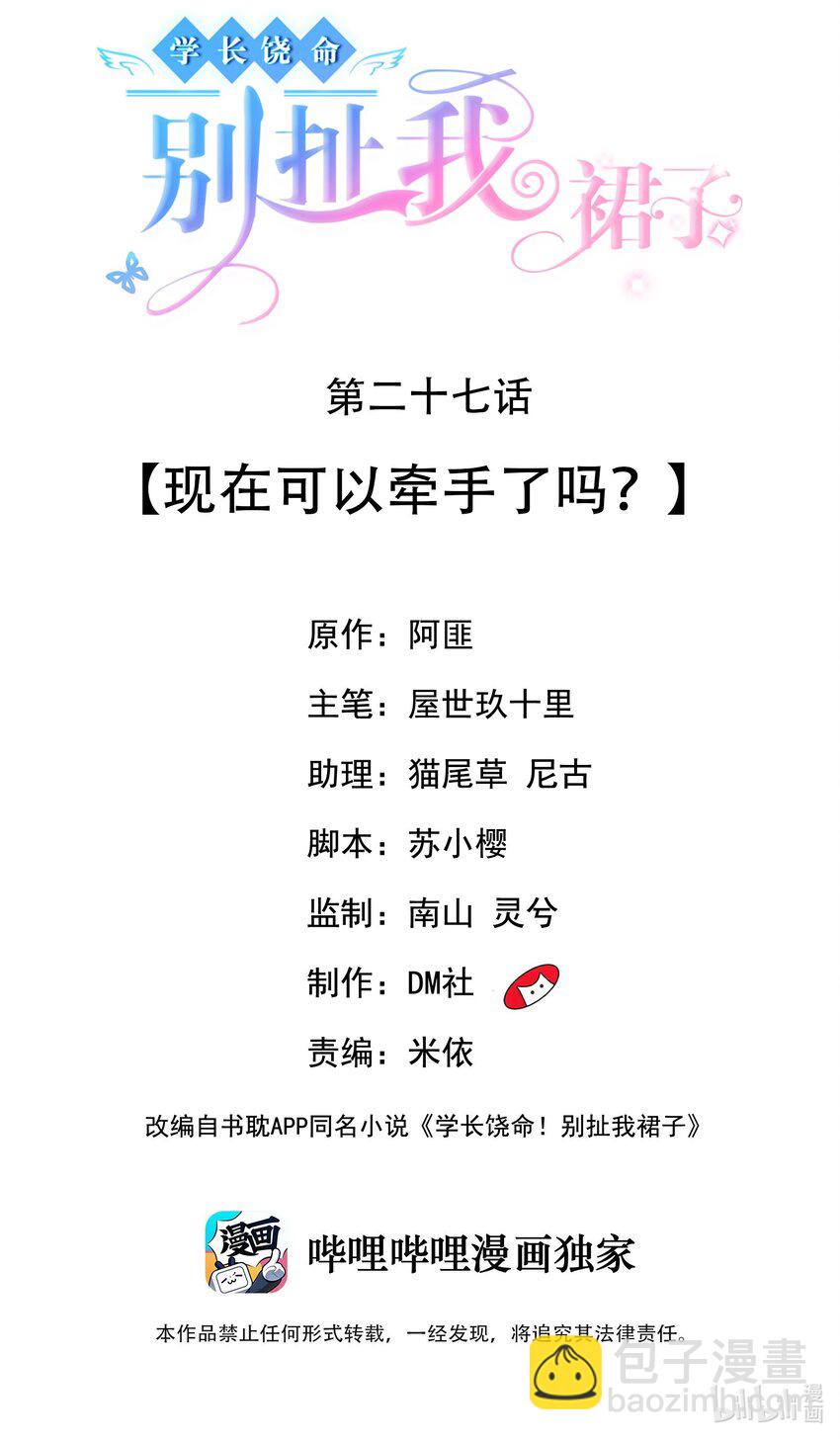 《学长饶命！别扯我裙子》027 现在可以牵手了吗？ 第2页