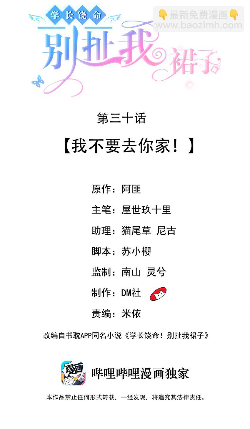 《学长饶命！别扯我裙子》030 我不要去你家！ 第2页