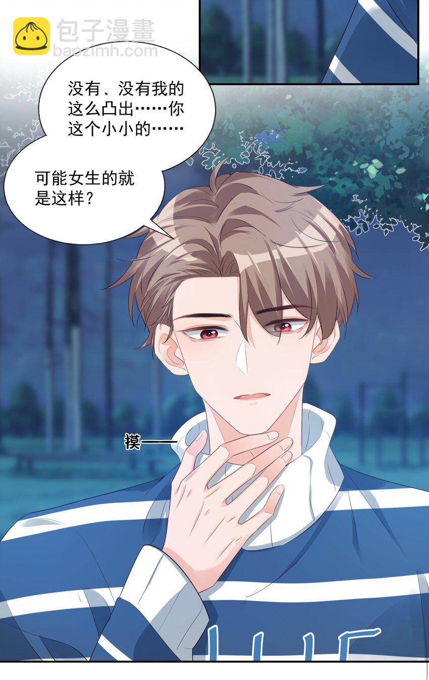 《学长饶命！别扯我裙子》028 你别扯我裙子！ 第16页